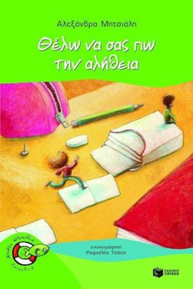 Εικόνα της ΘΕΛΩ ΝΑ ΣΑΣ ΠΩ ΤΗΝ ΑΛΗΘΕΙΑ