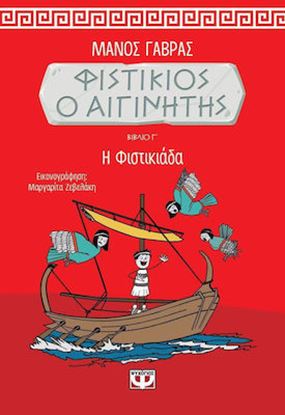 Εικόνα της ΦΥΣΤΙΚΙΟΣ Ο ΑΙΓΙΝΗΤΗΣ 3: Η ΦΙΣΤΙΚΙΑΔΑ