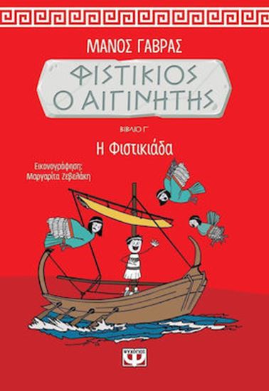 Εικόνα από ΦΥΣΤΙΚΙΟΣ Ο ΑΙΓΙΝΗΤΗΣ 3: Η ΦΙΣΤΙΚΙΑΔΑ