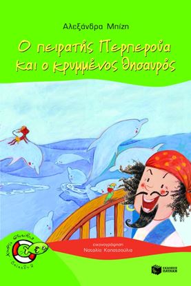 Εικόνα της Ο ΠΕΙΡΑΤΗΣ ΠΕΡΠΕΡΟΥΑ ΚΑΙ Ο ΚΡΥΜΜΕΝΟΣ ΘΗΣΑΥΡΟΣ
