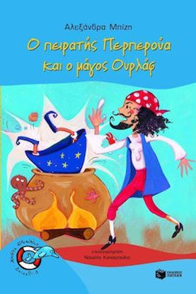 Εικόνα της Ο ΠΕΙΡΑΤΗΣ ΠΕΡΠΕΡΟΥΑ ΚΑΙ Ο ΜΑΓΟΣ ΟΥΡΛΑΦ