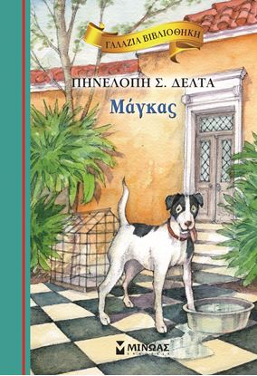 Εικόνα της ΓΑΛΑΖΙΑ ΒΙΒΛΙΟΘΗΚΗ 13: ΜΑΓΚΑΣ