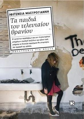 Εικόνα της ΤΑ ΠΑΙΔΙΑ ΤΟΥ ΤΕΛΕΥΤΑΙΟΥ ΘΡΑΝΙΟΥ