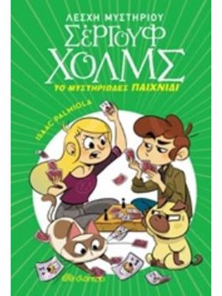 Εικόνα της ΛΕΣΧΗ ΜΥΣΤΗΡΙΟΥ ΣΕΡΓΟΥΦ ΧΟΛΜΣ 12: ΤΟ ΜΥΣΤΗΡΙΩΔΕΣ ΠΑΙΧΝΙΔΙ