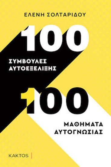 Εικόνα από 100 ΣΥΜΒΟΥΛΕΣ ΑΥΤΟΕΞΕΛΙΞΗΣ. 100 ΜΑΘΗΜΑΤΑ ΑΥΤΟΓΝΩΣΙΑΣ