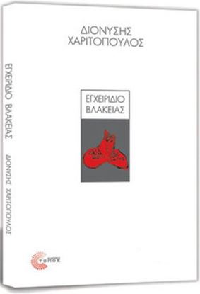 Εικόνα της ΕΓΧΕΙΡΙΔΙΟ ΒΛΑΚΕΙΑΣ (ΣΚΛΗΡΟ ΕΞΩΦΥΛΛΟ)
