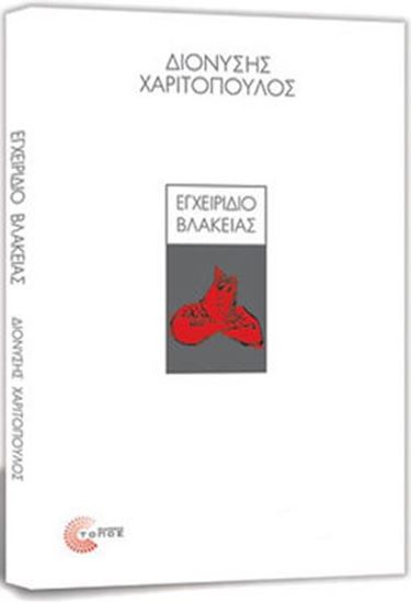 Εικόνα από ΕΓΧΕΙΡΙΔΙΟ ΒΛΑΚΕΙΑΣ (ΣΚΛΗΡΟ ΕΞΩΦΥΛΛΟ)