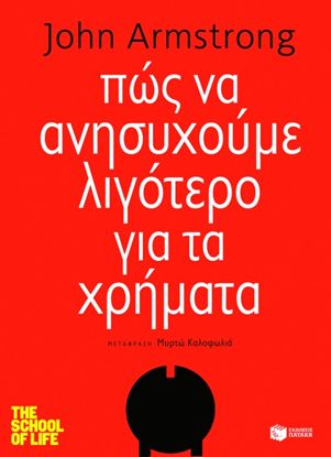 Εικόνα της ΠΩΣ ΝΑ ΑΝΗΣΥΧΟΥΜΕ ΛΙΓΟΤΕΡΟ ΓΙΑ ΤΑ ΧΡΗΜΑ