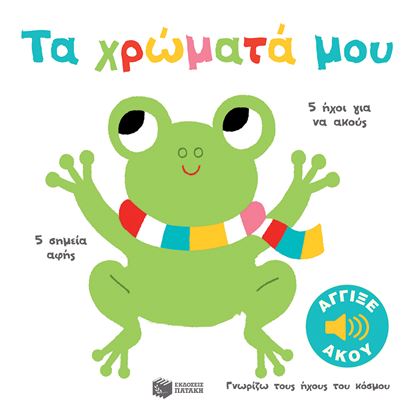 Εικόνα της ΓΝΩΡΙΖΩ ΤΟΥΣ ΗΧΟΥΣ ΤΟΥ ΚΟΣΜΟΥ: ΤΑ ΧΡΩΜΑΤΑ ΜΟΥ