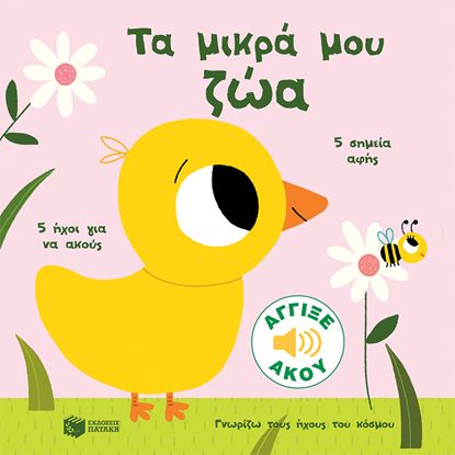 Εικόνα της ΓΝΩΡΙΖΩ ΤΟΥΣ ΗΧΟΥΣ ΤΟΥ ΚΟΣΜΟΥ: ΤΑ ΜΙΚΡΑ ΜΟΥ ΖΩΑ