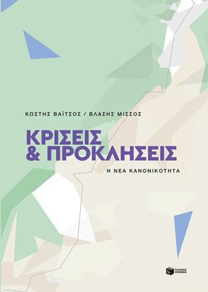 Εικόνα της ΚΡΙΣΕΙΣ ΚΑΙ ΠΡΟΚΑΤΑΛΗΨΕΙΣ