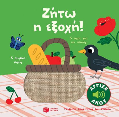 Εικόνα της ΓΝΩΡΙΖΩ ΤΟΥΣ ΗΧΟΥΣ ΤΟΥ ΚΟΣΜΟΥ: ΖΗΤΩ Η ΕΞΟΧΗ