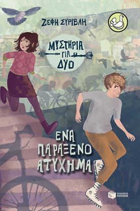 Εικόνα της ΜΥΣΤΗΡΙΑ ΓΙΑ ΔΥΟ 2: ΕΝΑ ΠΑΡΑΞΕΝΟ ΑΤΥΧΗΜΑ