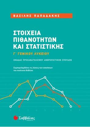 Εικόνα της ΣΤΟΙΧΕΙΑ ΠΙΘΑΝΟΤΗΤΩΝ ΚΑΙ ΣΤΑΤΙΣΤΙΚΗΣ Γ' ΓΕΝΙΚΟΥ ΛΥΚΕΙΟΥ ΟΜΑΔΑΣ ΠΡΟΣΑΝΑΤΟΛΙΣΜΟΥ ΑΝΘΡΩΠΙΣΤΙΚΩΝ ΣΠΟΥΔΩΝ
