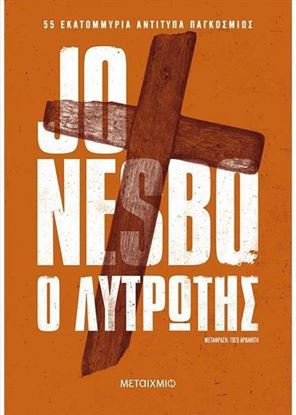 Εικόνα της Ο ΛΥΤΡΩΤΗΣ (ΝΕΑ ΕΚΔΟΣΗ)