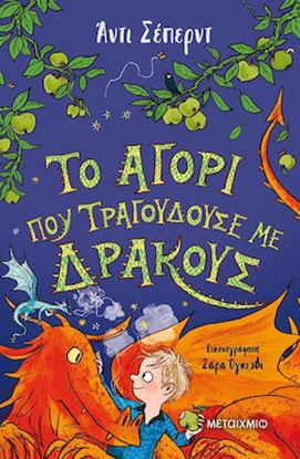 Εικόνα της ΤΟ ΑΓΟΡΙ ΠΟΥ ΤΡΑΓΟΥΔΟΥΣΕ ΜΕ ΔΡΑΚΟΥΣ