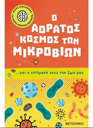 Εικόνα της Ο ΑΟΡΑΤΟΣ ΚΟΣΜΟΣ ΤΩΝ ΜΙΚΡΟΒΙΩΝ... ΚΑΙ Η ΕΠΙΔΡΑΣΗ ΤΟΥΣ ΣΤΗ ΖΩΗ ΜΑΣ