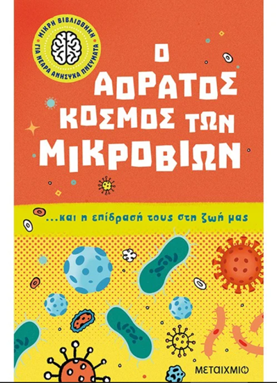Εικόνα από Ο ΑΟΡΑΤΟΣ ΚΟΣΜΟΣ ΤΩΝ ΜΙΚΡΟΒΙΩΝ... ΚΑΙ Η ΕΠΙΔΡΑΣΗ ΤΟΥΣ ΣΤΗ ΖΩΗ ΜΑΣ