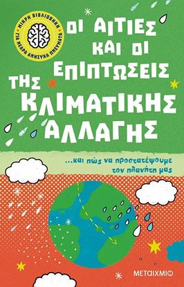 Εικόνα της ΟΙ ΑΙΤΙΕΣ ΚΑΙ ΟΙ ΕΠΙΠΤΩΣΕΙΣ ΤΗΣ ΚΛΙΜΑΤΙΚΗΣ ΑΛΛΑΓΗΣ...ΚΑΙ ΠΩΣ ΝΑ ΠΡΟΣΤΑΤΕΨΟΥΜΕ ΤΟΝ ΠΛΑΝΗΤΗ ΜΑΣ