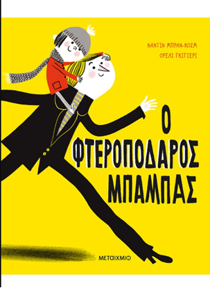 Εικόνα της Ο ΦΤΕΡΟΠΟΔΑΡΟΣ ΜΠΑΜΠΑΣ