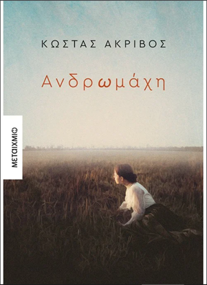 Εικόνα της ΑΝΔΡΩΜΑΧΗ