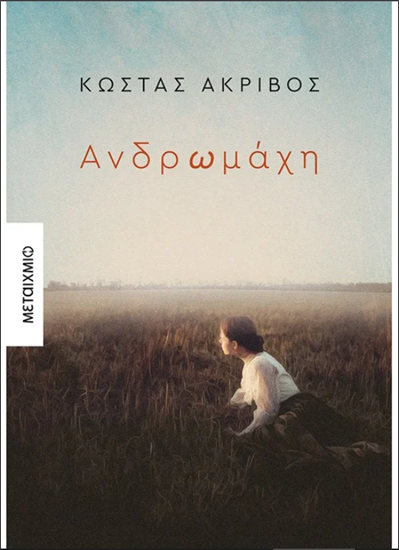 Εικόνα από ΑΝΔΡΩΜΑΧΗ