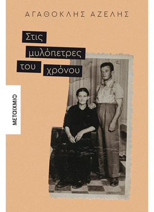 Εικόνα της ΣΤΙΣ ΜΥΛΟΠΕΤΡΕΣ ΤΟΥ ΚΟΣΜΟΥ