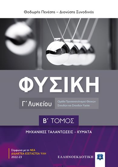 Εικόνα από ΦΥΣΙΚΗ Γ' ΛΥΚΕΙΟΥ Β' ΤΟΜΟΣ: ΜΗΧΑΝΙΚΕΣ ΤΑΛΑΝΤΩΣΕΙΣ, ΚΥΜΑΤΑ
