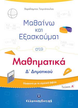 Εικόνα της ΜΑΘΑΙΝΩ ΚΑΙ ΕΞΑΣΚΟΥΜΑΙ ΣΤΑ ΜΑΘΗΜΑΤΙΚΑ Δ' ΔΗΜΟΤΙΚΟΥ - Α' ΤΕΥΧΟΣ