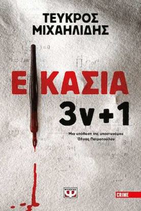 Εικόνα της ΕΙΚΑΣΙΑ 3ν+1