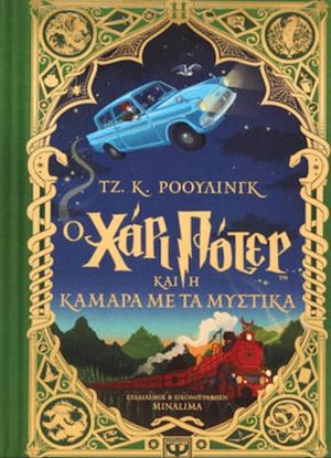 Εικόνα της Ο ΧΑΡΙ ΠΟΤΕΡ ΚΑΙ Η ΚΑΜΑΡΑ ΜΕ ΤΑ ΜΥΣΤΙΚΑ - ΕΚΔΟΣΗ MINALIMA