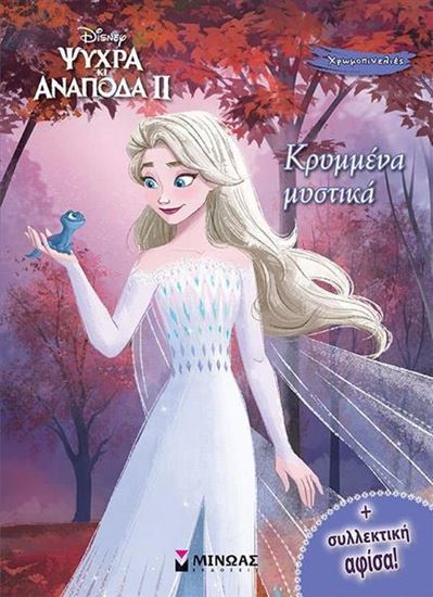 Εικόνα από FROZEN 2 ΚΡΥΜΜΕΝΑ ΜΥΣΤΙΚΑ