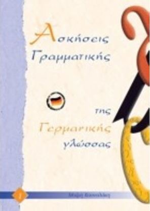 Εικόνα της ΑΣΚΗΣΕΙΣ ΓΡΑΜΜΑΤΙΚΗΣ ΤΗΣ ΓΕΡΜΑΝΙΚΗΣ ΓΛΩΣΣΑΣ 1