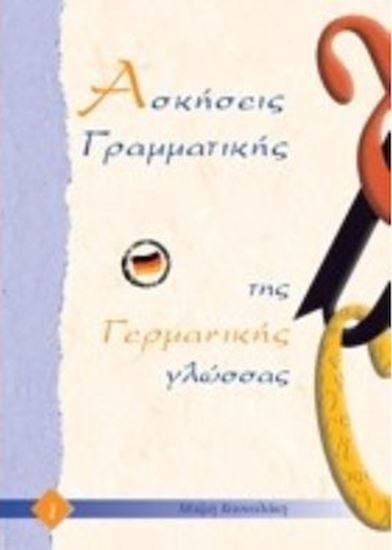 Εικόνα από ΑΣΚΗΣΕΙΣ ΓΡΑΜΜΑΤΙΚΗΣ ΤΗΣ ΓΕΡΜΑΝΙΚΗΣ ΓΛΩΣΣΑΣ 1