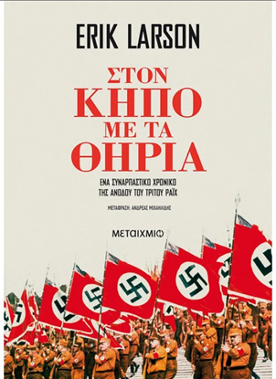 Εικόνα της ΣΤΟΝ ΚΗΠΟ ΜΕ ΤΑ ΘΗΡΙΑ - ΝΕΑ ΕΚΔΟΣΗ