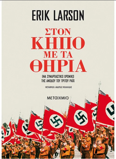 Εικόνα από ΣΤΟΝ ΚΗΠΟ ΜΕ ΤΑ ΘΗΡΙΑ - ΝΕΑ ΕΚΔΟΣΗ