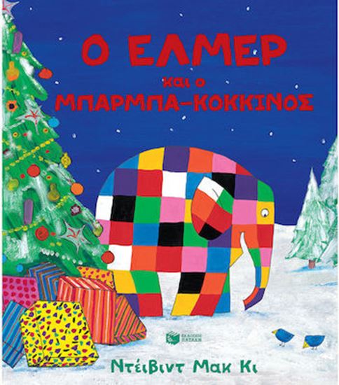 Εικόνα από Ο ΕΛΜΕΡ ΚΑΙ Ο ΜΠΑΡΜΠΑ-ΚΟΚΚΙΝΟΣ