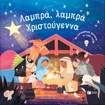 Εικόνα της ΛΑΜΠΡΑ, ΛΑΜΠΡΑ ΧΡΙΣΤΟΥΓΕΝΝΑ