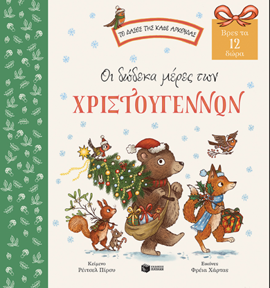 Εικόνα της ΟΙ ΔΩΔΕΚΑ ΜΕΡΕΣ ΤΩΝ ΧΡΙΣΤΟΥΓΕΝΝΩΝ