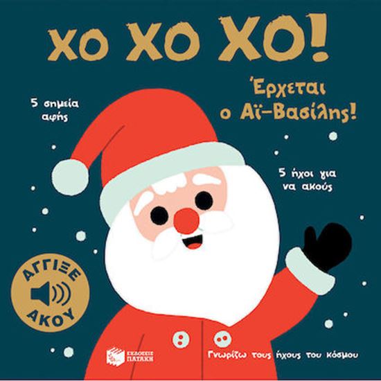 Εικόνα από ΓΝΩΡΙΖΩ ΤΟΥΣ ΗΧΟΥΣ ΤΟΥ ΚΟΣΜΟΥ: ΧΟ ΧΟ ΧΟ! ΕΡΧΕΤΑΙ Ο ΑΪ-ΒΑΣΙΛΗΣ!