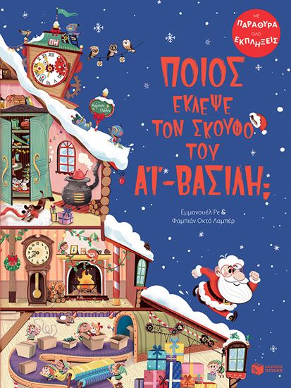 Εικόνα από ΠΟΙΟΣ ΕΚΛΕΨΕ ΤΟΝ ΣΚΟΥΦΟ ΤΟΥ ΑΪ-ΒΑΣΙΛΗ;