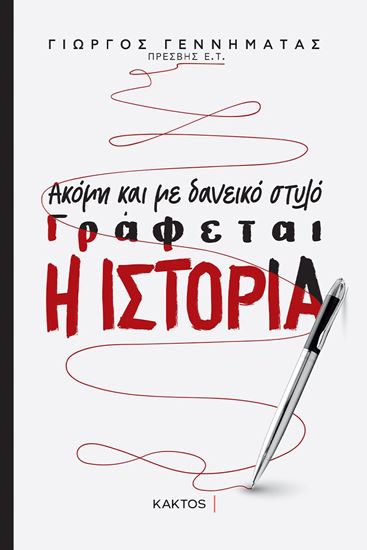 Εικόνα από ΑΚΟΜΗ ΚΑΙ ΜΕ ΔΑΝΕΙΚΟ ΣΤΥΛΟ ΓΡΑΦΕΤΑΙ Η ΙΣΤΟΡΙΑ