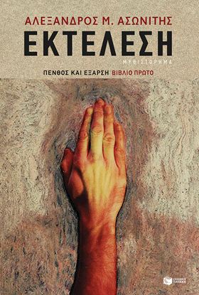 Εικόνα της ΕΚΤΕΛΕΣΗ ΠΕΝΘΟΣ ΚΑΙ ΕΞΑΡΣΗ