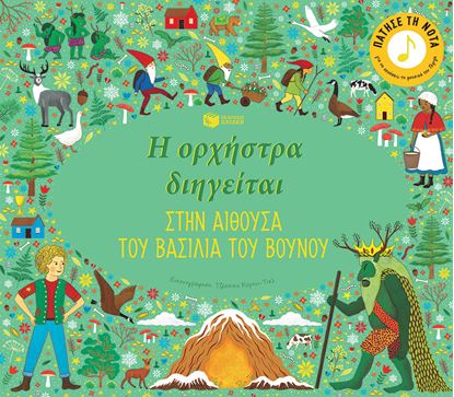 Εικόνα της Η ΟΡΧΗΣΤΡΑ ΔΙΗΓΕΙΤΑΙ: ΣΤΗΝ ΑΙΘΟΥΣΑ ΤΟΥ ΒΑΣΙΛΕΙΑ ΤΟΥ ΒΟΥΝΟΥ