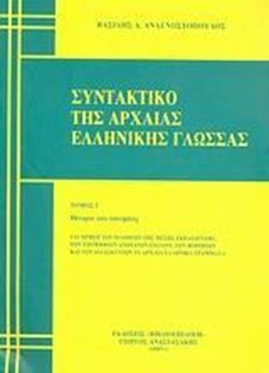 Εικόνα της ΣΥΝΤΑΚΤΙΚΟ ΤΗΣ ΑΡΧΑΙΑΣ ΕΛΛΗΝΙΚΗΣ ΓΛΩΣΣΑΣ - ΤΟΜΟΣ 1