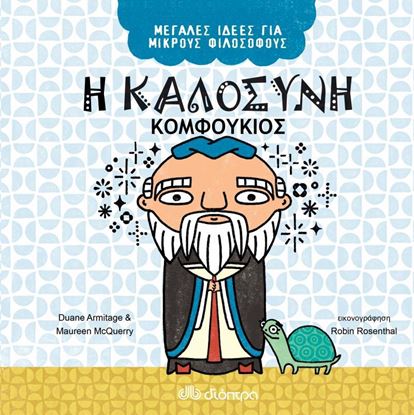 Εικόνα της ΜΕΓΑΛΕΣ ΙΔΕΕΣ ΓΙΑ ΜΙΚΡΟΥΣ ΦΙΛΟΣΟΦΟΥΣ ΝΟ 6 Η ΚΑΛΟΣΥΝΗ - ΚΟΜΦΟΥΚΙΟΣ