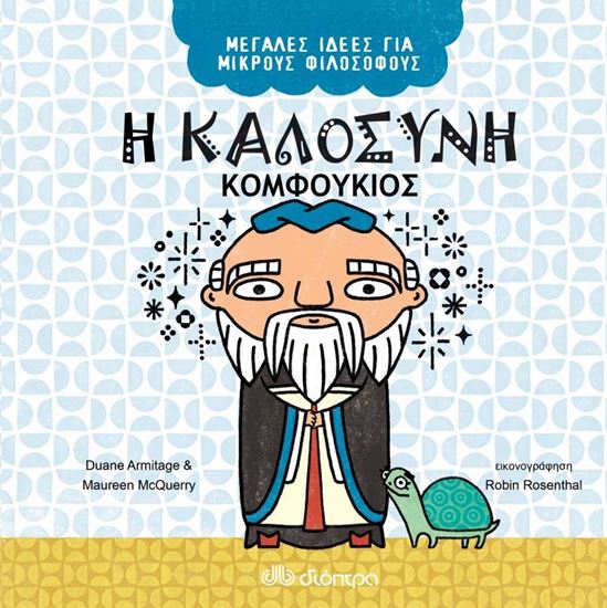Εικόνα από ΜΕΓΑΛΕΣ ΙΔΕΕΣ ΓΙΑ ΜΙΚΡΟΥΣ ΦΙΛΟΣΟΦΟΥΣ ΝΟ 6 Η ΚΑΛΟΣΥΝΗ - ΚΟΜΦΟΥΚΙΟΣ