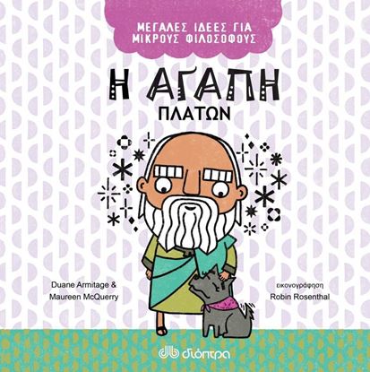 Εικόνα της ΜΕΓΑΛΕΣ ΙΔΕΕΣ ΓΙΑ ΜΙΚΡΟΥΣ ΦΙΛΟΣΟΦΟΥΣ NO 5 Η ΑΓΑΠΗ - ΠΛΑΤΩΝ