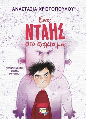 Εικόνα της ΕΝΑΣ ΝΤΑΗΣ ΣΤΟ ΣΧΟΛΕΙΟ ΜΑΣ