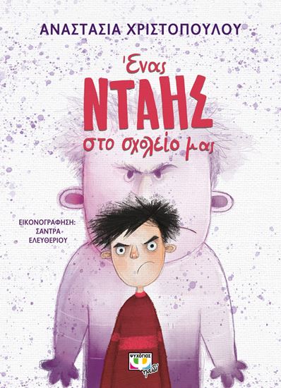 Εικόνα από ΕΝΑΣ ΝΤΑΗΣ ΣΤΟ ΣΧΟΛΕΙΟ ΜΑΣ